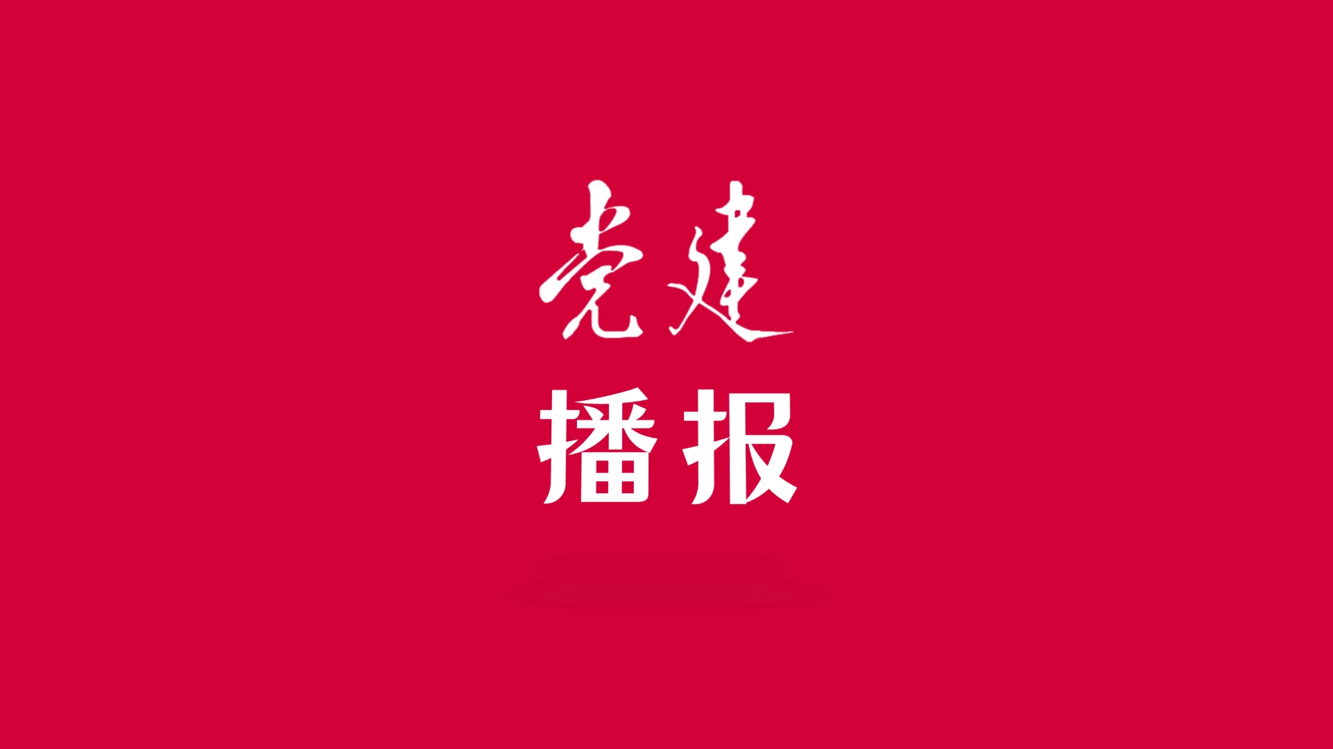 黨建播報(bào)丨筑牢作風(fēng)建設(shè)的長效堤壩