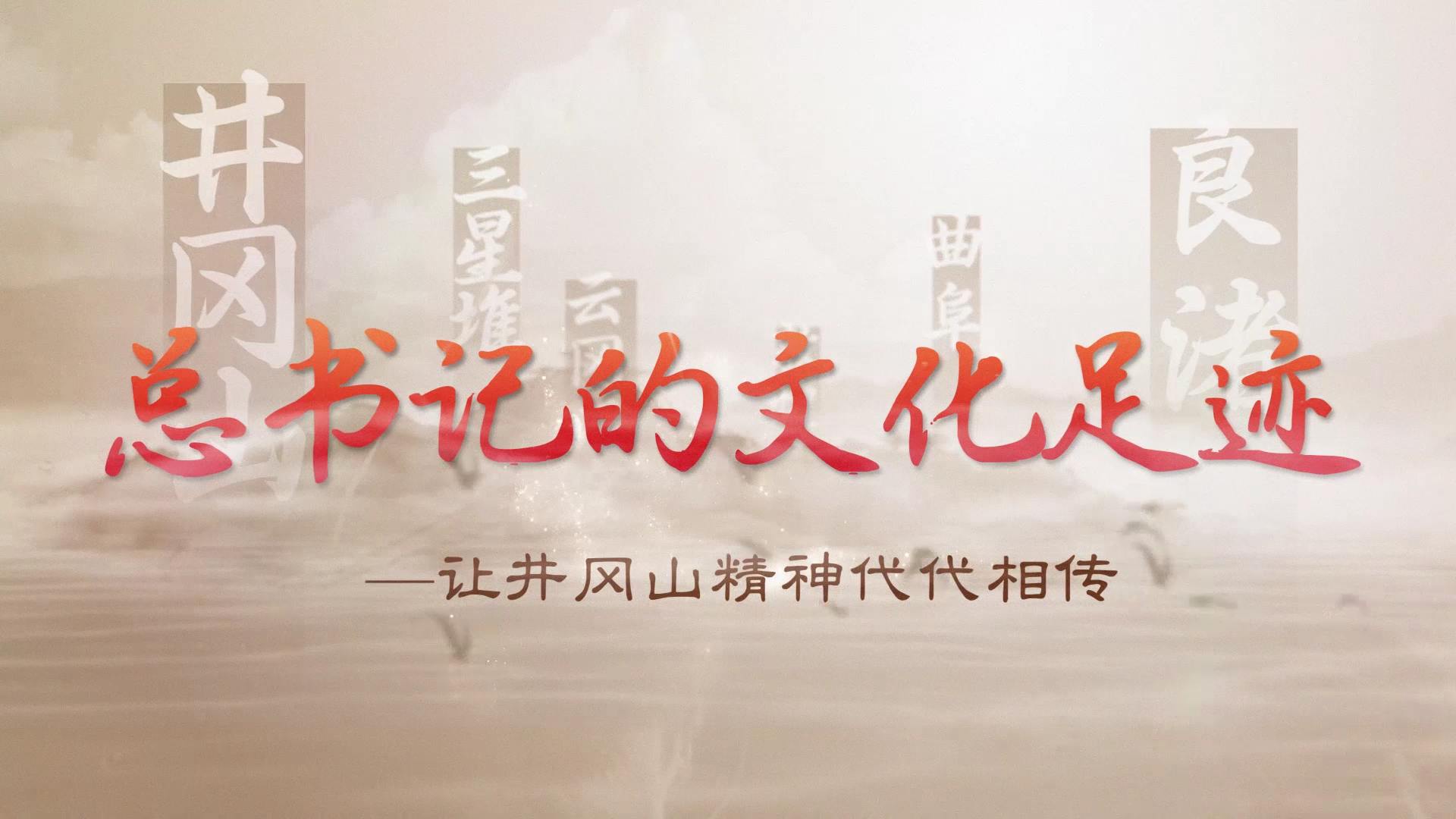總書記的文化足跡丨讓井岡山精神代代相傳
